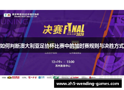 如何判断澳大利亚足协杯比赛中的加时赛规则与决胜方式