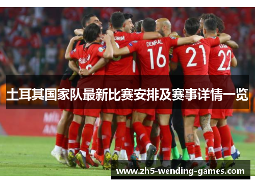 土耳其国家队最新比赛安排及赛事详情一览
