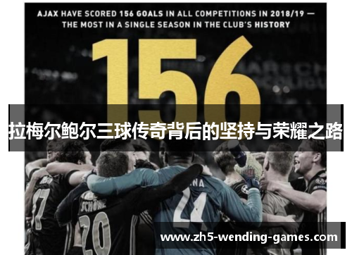 拉梅尔鲍尔三球传奇背后的坚持与荣耀之路