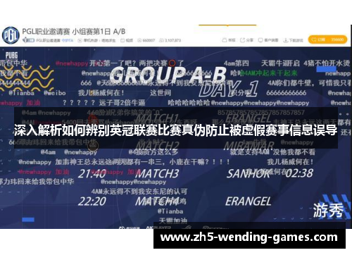 深入解析如何辨别英冠联赛比赛真伪防止被虚假赛事信息误导