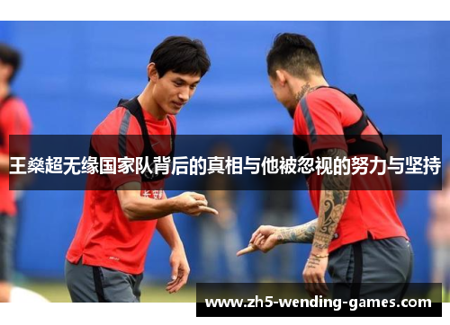 王燊超无缘国家队背后的真相与他被忽视的努力与坚持