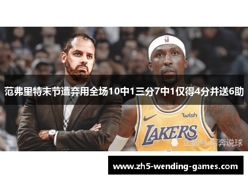 范弗里特末节遭弃用全场10中1三分7中1仅得4分并送6助