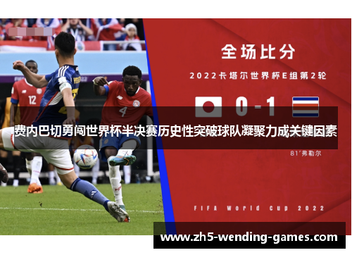 费内巴切勇闯世界杯半决赛历史性突破球队凝聚力成关键因素 费内巴切勇闯世界杯半决赛历史性突破球队凝聚力成关键因素