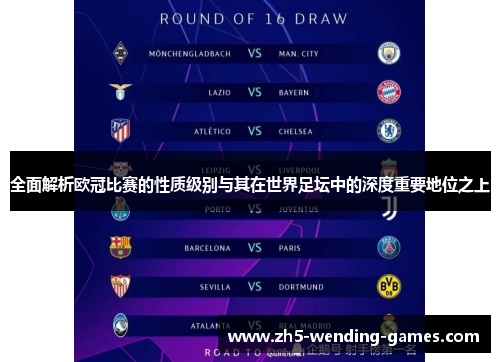 全面解析欧冠比赛的性质级别与其在世界足坛中的深度重要地位之上 全面解析欧冠比赛的性质级别与其在世界足坛中的深度重要地位之上