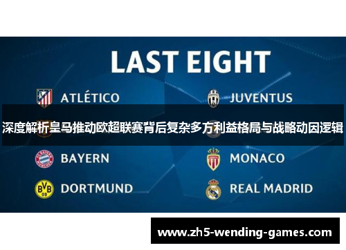 深度解析皇马推动欧超联赛背后复杂多方利益格局与战略动因逻辑 深度解析皇马推动欧超联赛背后复杂多方利益格局与战略动因逻辑