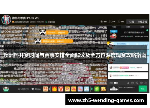 澳洲杯开赛时间与赛事安排全面解读及全方位深度观赛攻略指南