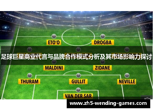 足球巨星商业代言与品牌合作模式分析及其市场影响力探讨 足球巨星商业代言与品牌合作模式分析及其市场影响力探讨