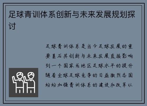 足球青训体系创新与未来发展规划探讨 足球青训体系创新与未来发展规划探讨