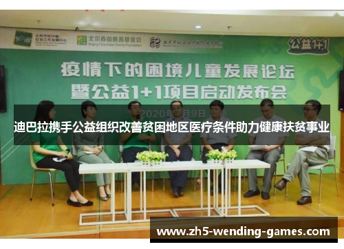 迪巴拉携手公益组织改善贫困地区医疗条件助力健康扶贫事业