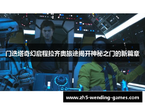 门迭塔奇幻启程拉齐奥旅途揭开神秘之门的新篇章