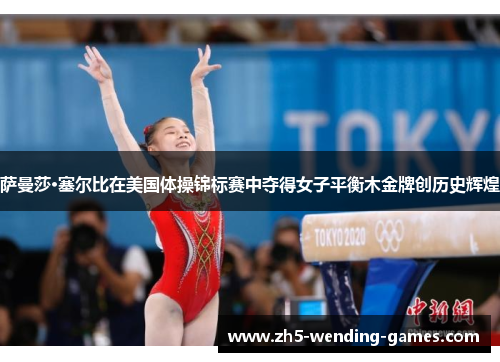 萨曼莎·塞尔比在美国体操锦标赛中夺得女子平衡木金牌创历史辉煌