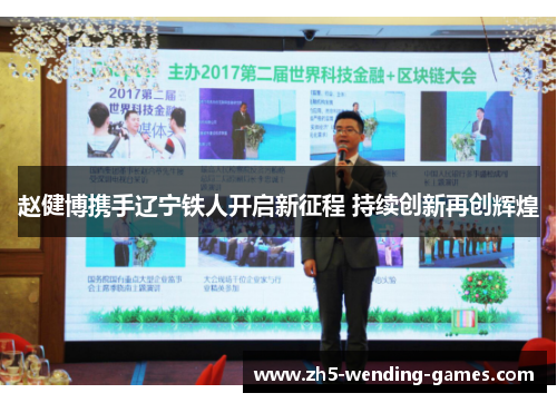 赵健博携手辽宁铁人开启新征程 持续创新再创辉煌