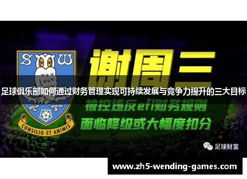足球俱乐部如何通过财务管理实现可持续发展与竞争力提升的三大目标