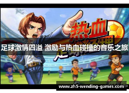 足球激情四溢 激励与热血碰撞的音乐之旅