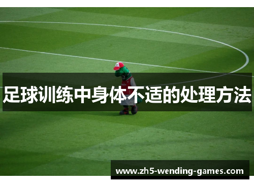 足球训练中身体不适的处理方法