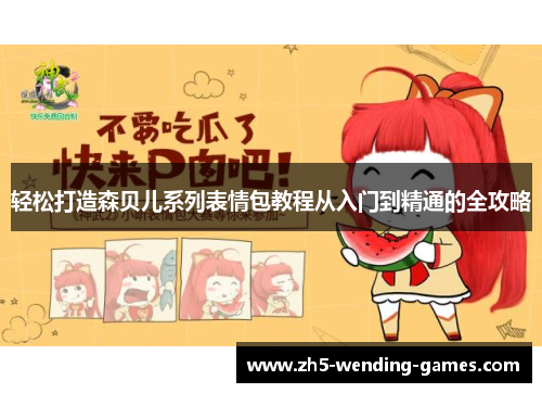 轻松打造森贝儿系列表情包教程从入门到精通的全攻略