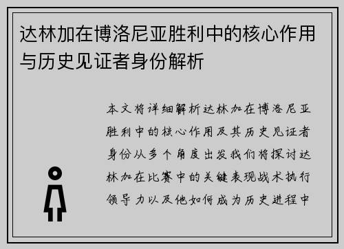 达林加在博洛尼亚胜利中的核心作用与历史见证者身份解析
