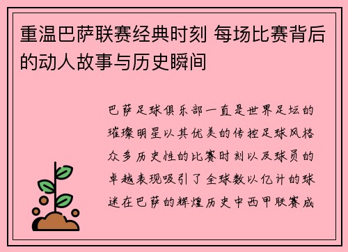 重温巴萨联赛经典时刻 每场比赛背后的动人故事与历史瞬间