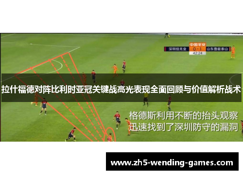 拉什福德对阵比利时亚冠关键战高光表现全面回顾与价值解析战术