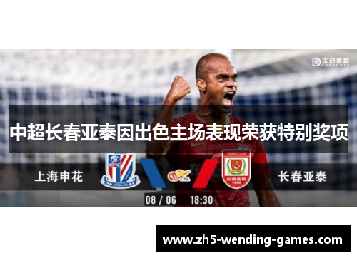 中超长春亚泰因出色主场表现荣获特别奖项