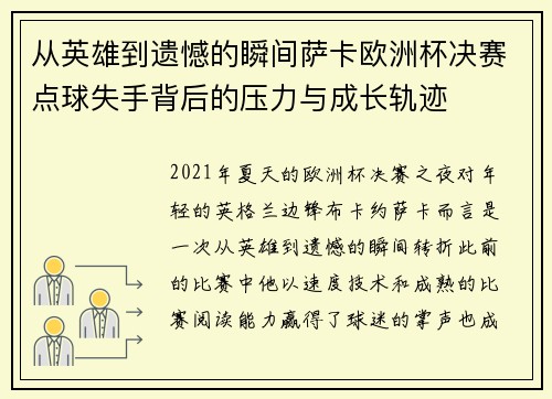 从英雄到遗憾的瞬间萨卡欧洲杯决赛点球失手背后的压力与成长轨迹 从英雄到遗憾的瞬间萨卡欧洲杯决赛点球失手背后的压力与成长轨迹