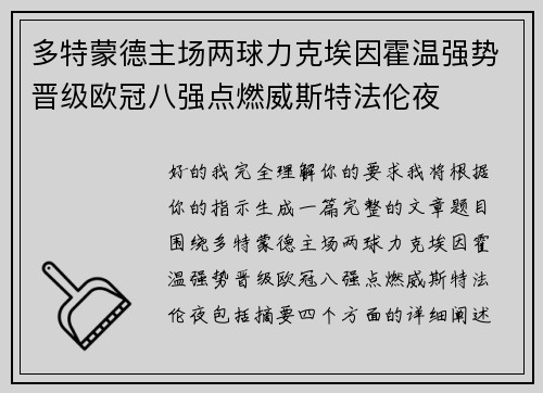 多特蒙德主场两球力克埃因霍温强势晋级欧冠八强点燃威斯特法伦夜